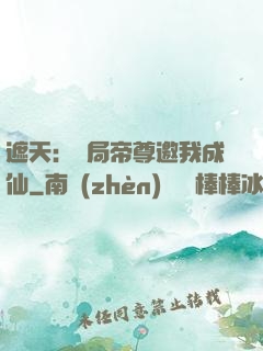 遮天：開局帝尊邀我成仙